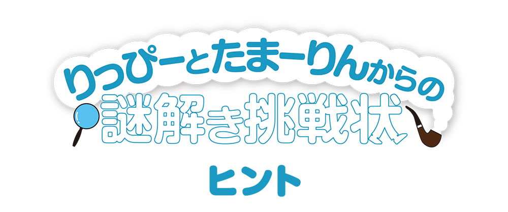 謎解き挑戦状