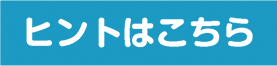 ヒント
