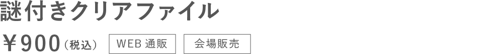 クリアファイル