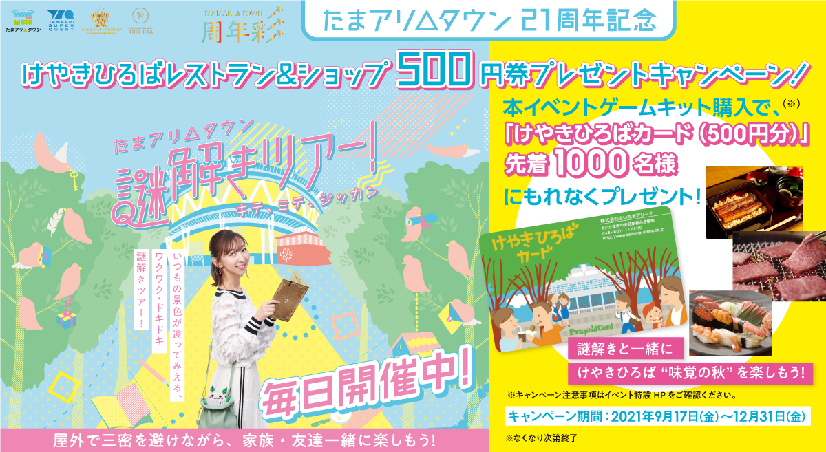 【周年彩】たまアリ△タウン21周年記念 けやきひろばレストラン＆ショップ500円券プレゼントキャンペーン！