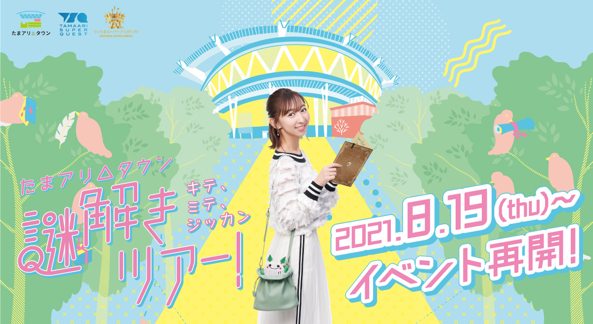 たまアリ△謎解きツアー！8/19(木)より再開！