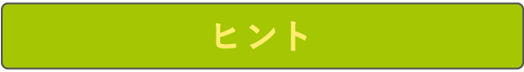 ヒント