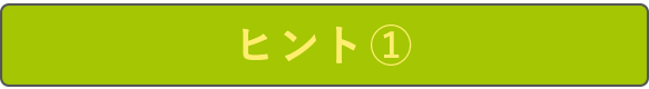 ヒント1