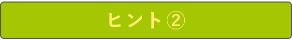 ヒント2