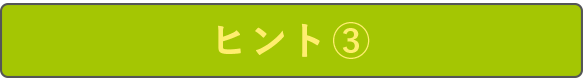 ヒント3
