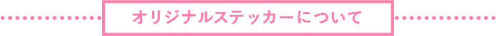 キャンペーン