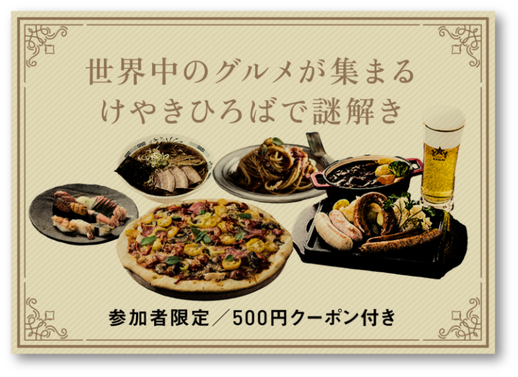 世界中のグルメが集まるけやきひろばで謎解き 参加者限定 500円クーポン付き