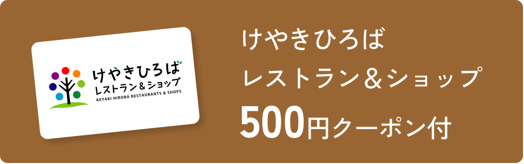 けやきひろばレストラン＆ショップ 500円クーポン付