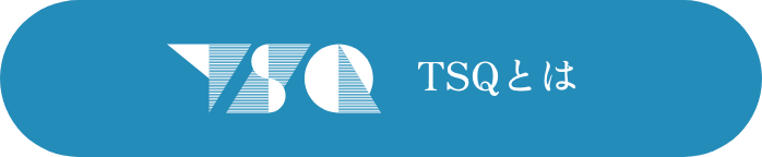 TSQとは