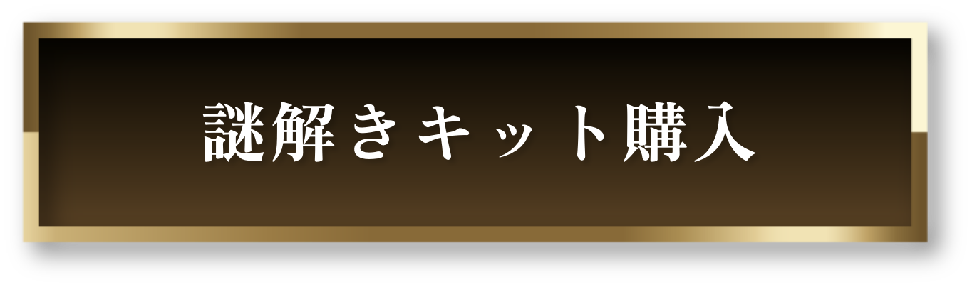 謎解きキット購入