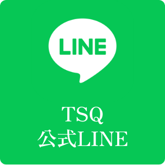 TSQ 公式LINE