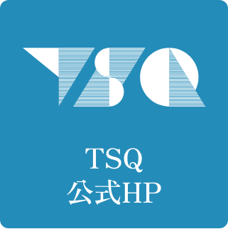TSQ 公式HP