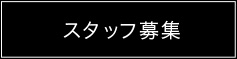スタッフ募集