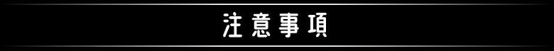 注意事項