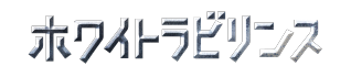 ホワイトラビリンス