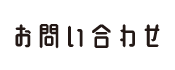 お問い合わせ