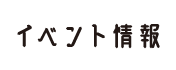 イベント情報