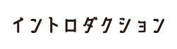 イントロダクション