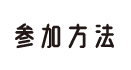 参加方法