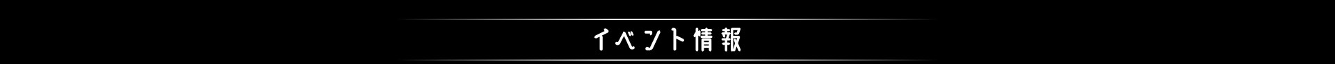 イベント情報