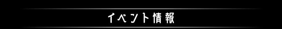 イベント情報