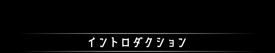 イントロダクション