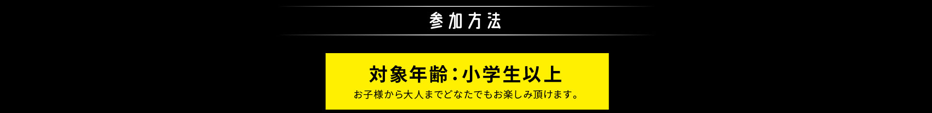 参加方法